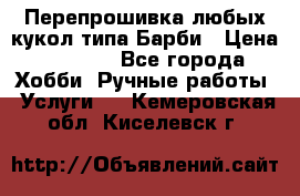 Перепрошивка любых кукол типа Барби › Цена ­ 1 500 - Все города Хобби. Ручные работы » Услуги   . Кемеровская обл.,Киселевск г.